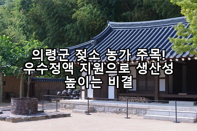 의령군 젖소 농가 주목! 우수정액 지원으로 생산성 높이는 비결